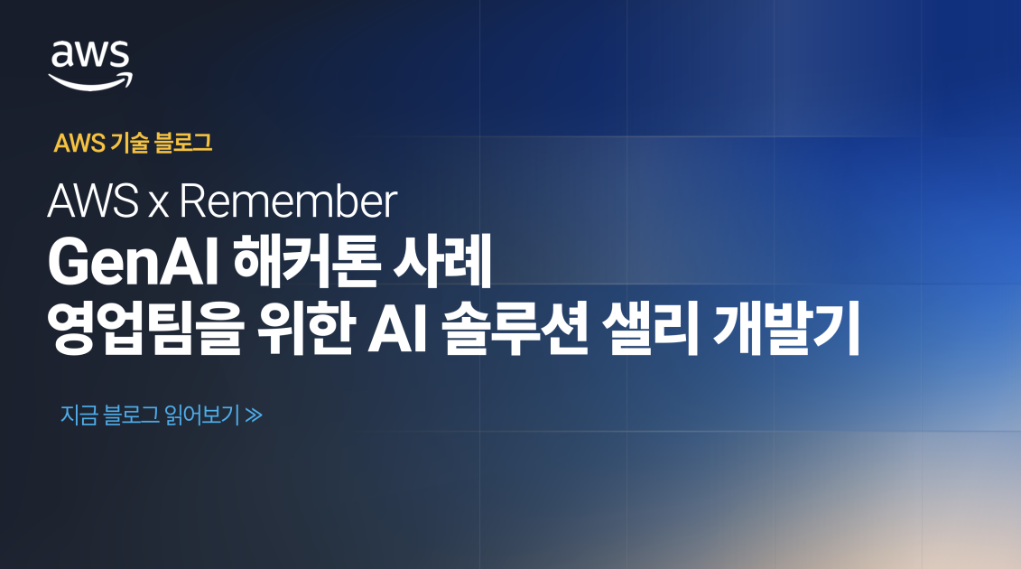AWS X Remember GenAI 해커톤 사례: 영업팀을 위한 AI 솔루션 샐리(Sales:Re) 개발기